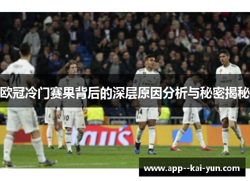 欧冠冷门赛果背后的深层原因分析与秘密揭秘