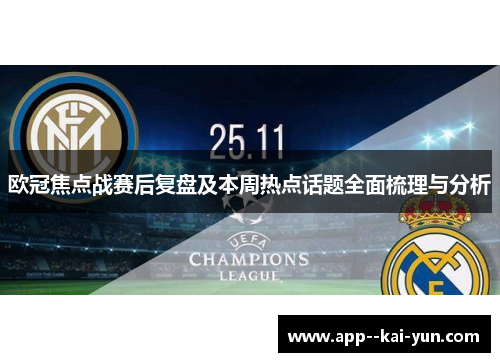 欧冠焦点战赛后复盘及本周热点话题全面梳理与分析