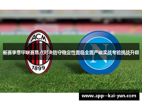 新赛季意甲联赛焦点对决防守稳定性面临全面严峻实战考验挑战升级