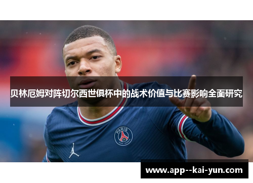 贝林厄姆对阵切尔西世俱杯中的战术价值与比赛影响全面研究