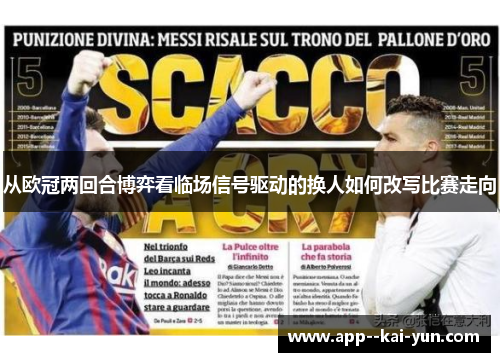 从欧冠两回合博弈看临场信号驱动的换人如何改写比赛走向