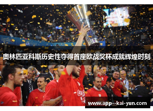 奥林匹亚科斯历史性夺得首座欧战奖杯成就辉煌时刻