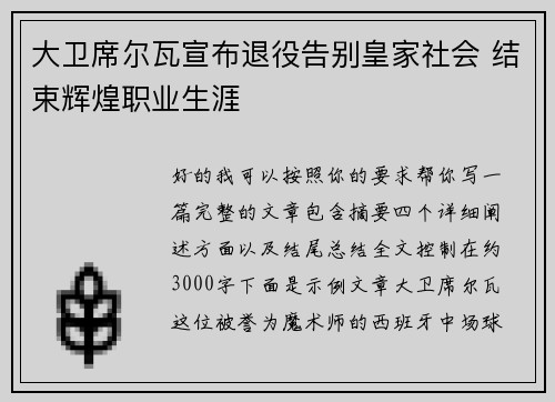 大卫席尔瓦宣布退役告别皇家社会 结束辉煌职业生涯