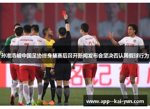 孙准浩被中国足协终身禁赛后召开新闻发布会坚决否认踢假球行为 孙准浩被中国足协终身禁赛后召开新闻发布会坚决否认踢假球行为