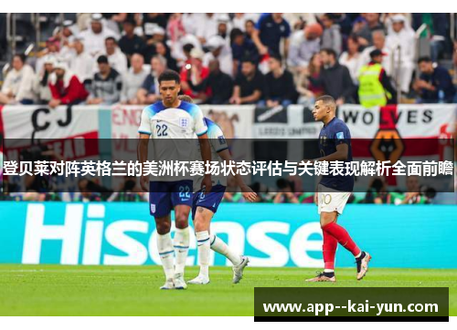 登贝莱对阵英格兰的美洲杯赛场状态评估与关键表现解析全面前瞻