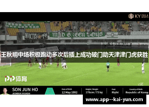 王秋明中场积极跑动多次后插上成功破门助天津津门虎获胜