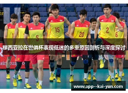 穆西亚拉在世俱杯表现低迷的多重原因剖析与深度探讨 穆西亚拉在世俱杯表现低迷的多重原因剖析与深度探讨