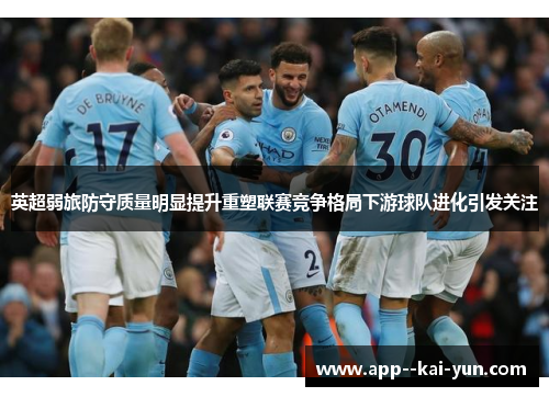 英超弱旅防守质量明显提升重塑联赛竞争格局下游球队进化引发关注