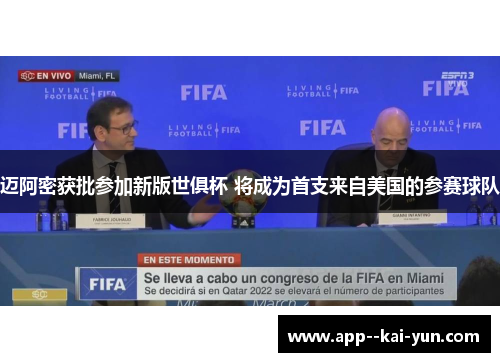 迈阿密获批参加新版世俱杯 将成为首支来自美国的参赛球队 迈阿密获批参加新版世俱杯 将成为首支来自美国的参赛球队