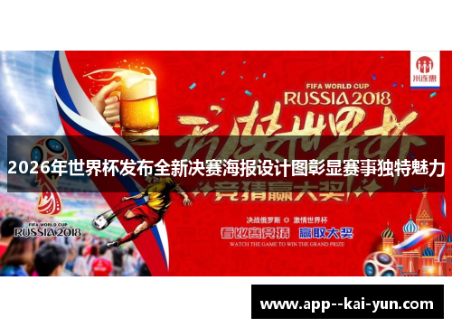 2026年世界杯发布全新决赛海报设计图彰显赛事独特魅力 2026年世界杯发布全新决赛海报设计图彰显赛事独特魅力