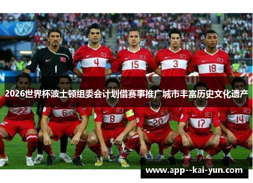 2026世界杯波士顿组委会计划借赛事推广城市丰富历史文化遗产 2026世界杯波士顿组委会计划借赛事推广城市丰富历史文化遗产