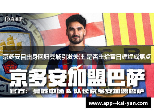京多安自由身回归曼城引发关注 是否重拾昔日辉煌成焦点