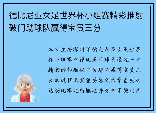 德比尼亚女足世界杯小组赛精彩推射破门助球队赢得宝贵三分