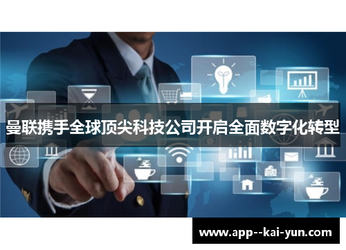 曼联携手全球顶尖科技公司开启全面数字化转型