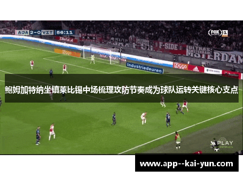 鲍姆加特纳坐镇莱比锡中场梳理攻防节奏成为球队运转关键核心支点