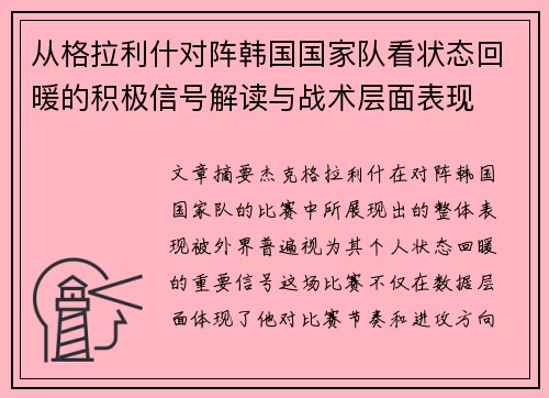 从格拉利什对阵韩国国家队看状态回暖的积极信号解读与战术层面表现 从格拉利什对阵韩国国家队看状态回暖的积极信号解读与战术层面表现