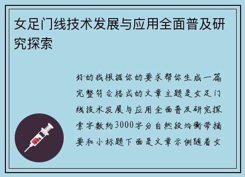 女足门线技术发展与应用全面普及研究探索 女足门线技术发展与应用全面普及研究探索