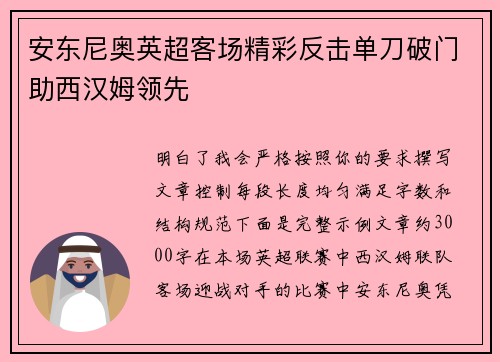 安东尼奥英超客场精彩反击单刀破门助西汉姆领先 安东尼奥英超客场精彩反击单刀破门助西汉姆领先