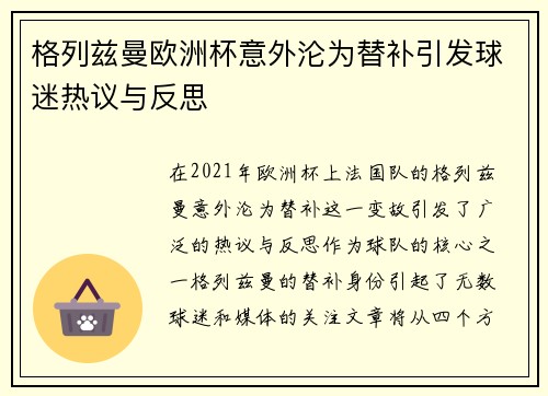 格列兹曼欧洲杯意外沦为替补引发球迷热议与反思 格列兹曼欧洲杯意外沦为替补引发球迷热议与反思
