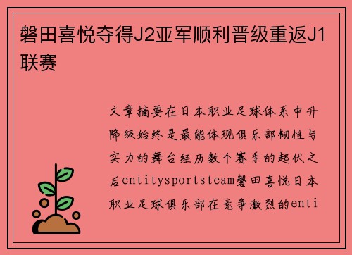 磐田喜悦夺得J2亚军顺利晋级重返J1联赛 磐田喜悦夺得J2亚军顺利晋级重返J1联赛