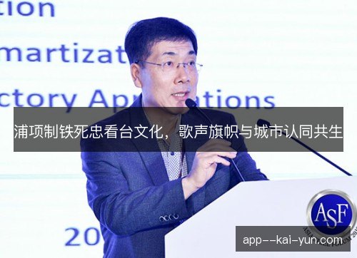 浦项制铁死忠看台文化,歌声旗帜与城市认同共生 浦项制铁死忠看台文化,歌声旗帜与城市认同共生