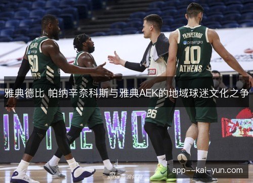 雅典德比 帕纳辛奈科斯与雅典AEK的地域球迷文化之争