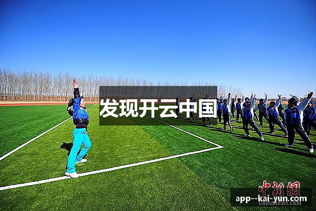 发现开云中国